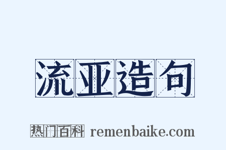 流亚造句是什么意思的图片
